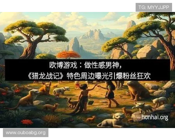 欧博app官方入口游戏特色介绍,带你了解平台丰富多样的游戏内容与玩法