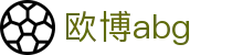 欧博abg|欧博中文站 - (中国)佳木斯欧博abg实业股份有限公司欢迎您